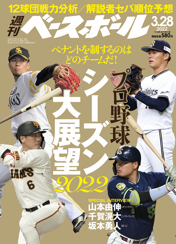 週刊ベースボール 3月28日号