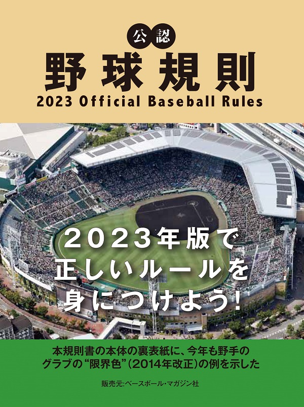 公認野球規則<br />
2023 Official Baseball Rules