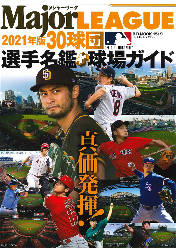 2021メジャー・リーグ30球団 選手名鑑+球場ガイド