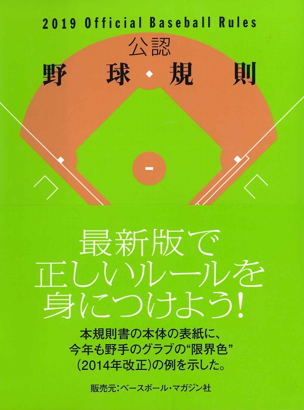 2019Official Baseball Rules 公認野球規則