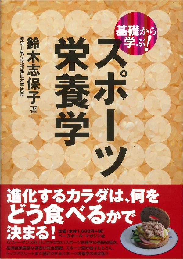 基礎から学ぶ! スポーツ栄養学