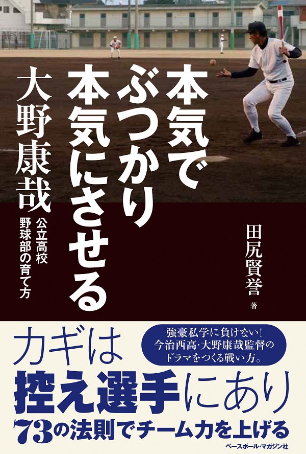 本気でぶつかり本気にさせる 大野康哉　公立高校野球部の育て方