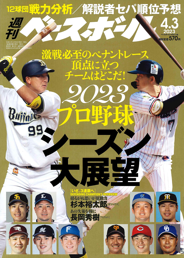 週刊ベースボール 4月 3日号