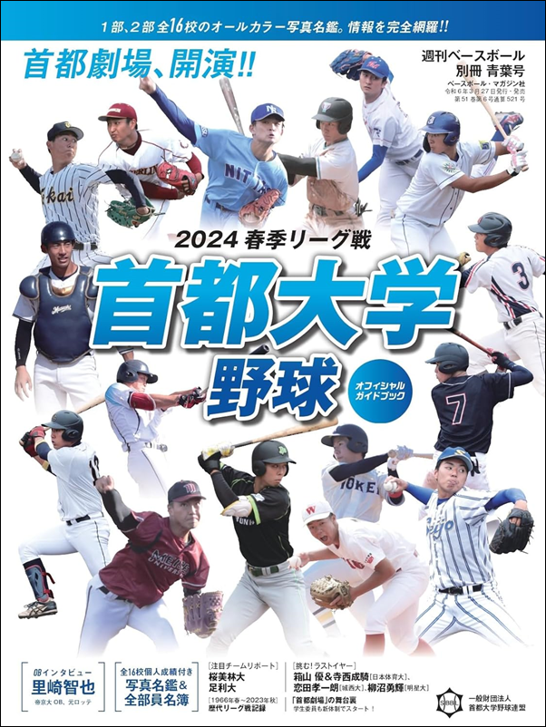 首都大学野球 2024春季リーグ戦
オフィシャルガイドブック