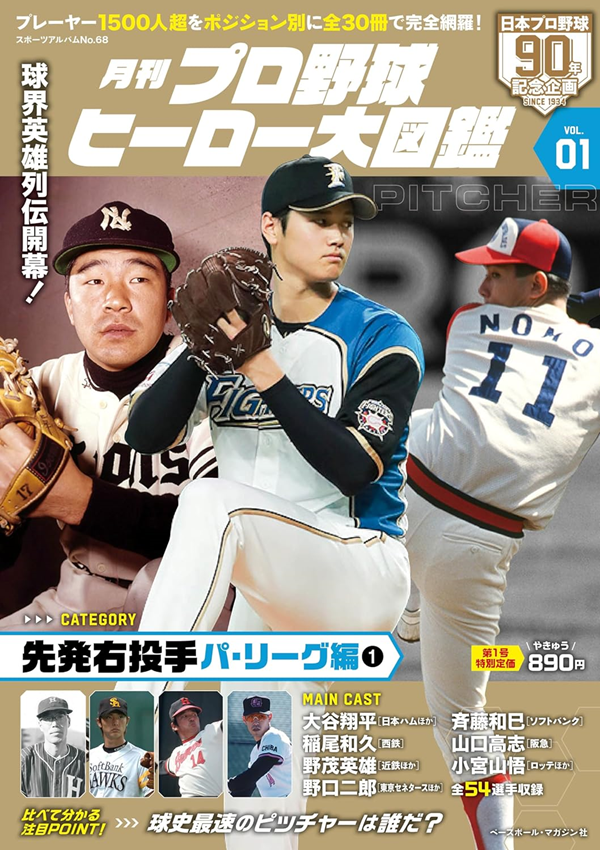 月刊 プロ野球ヒーロー大図鑑<br />
VOL.01　PITCHER