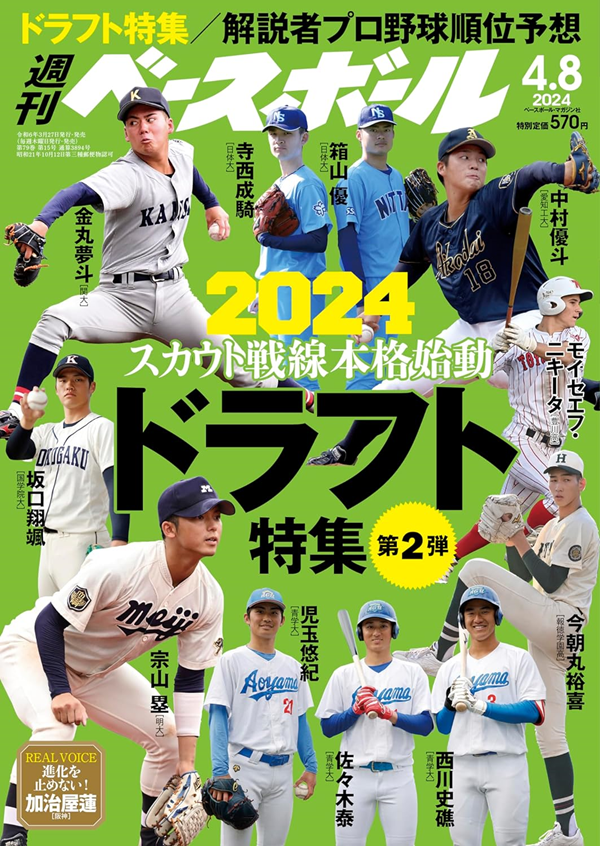 週刊ベースボール 4月 8日号