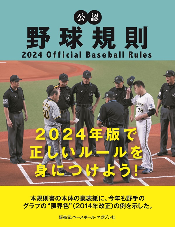 公認野球規則<br />
2024 Official Baseball Rules