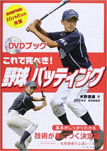 DVDブック　これで完ぺき!野球バッティング