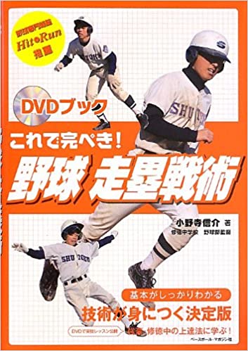 DVDブック　これで完ぺき!野球走塁戦術