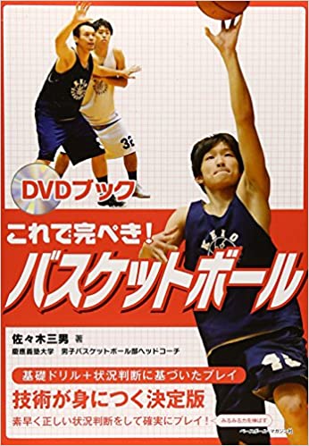DVDブック　これで完ぺき!バスケットボール