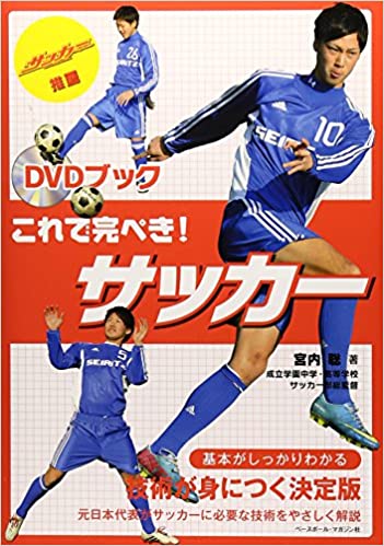 DVDブック　これで完ぺき!　サッカー
