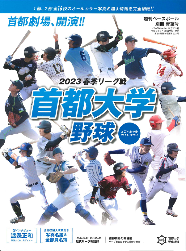 首都大学野球 2023春季リーグ戦<br />
オフィシャルガイドブック