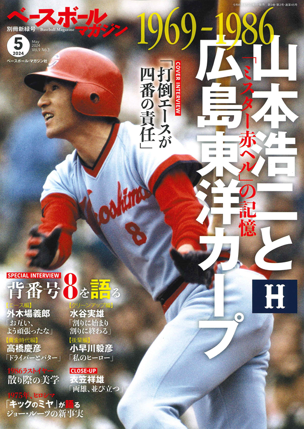 ベースボールマガジン
別冊新緑号(5月号)