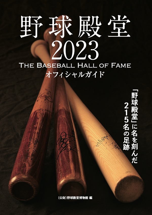 野球殿堂2023<br />
THE BASEBALL HALL OF FAME