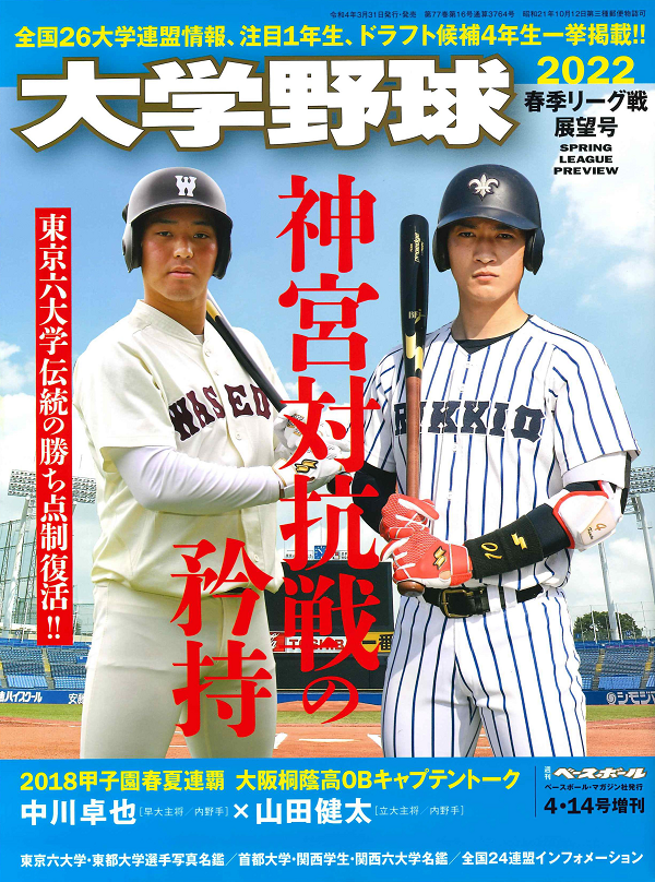 大学野球2022<br />
春季リーグ戦展望号