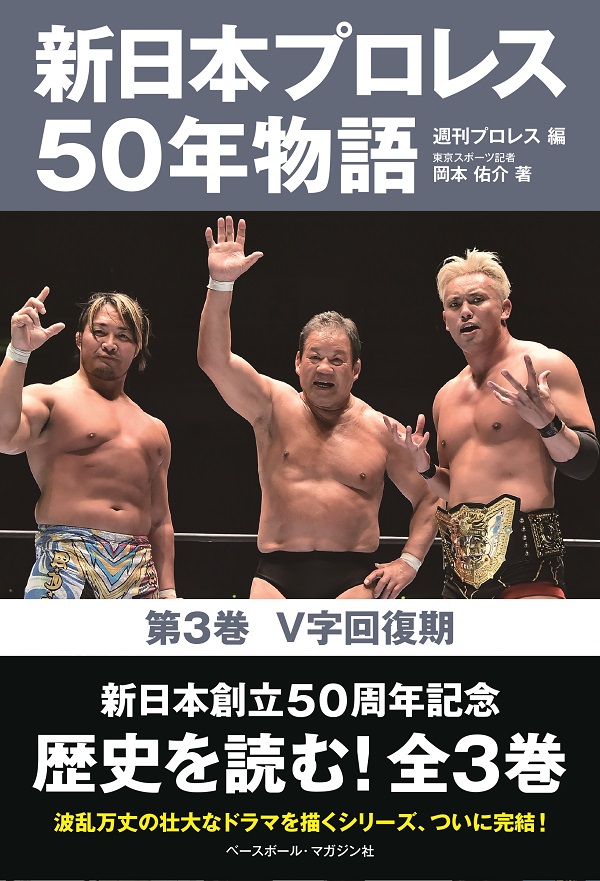 新日本プロレス50年物語<br />
第3巻 V字回復期