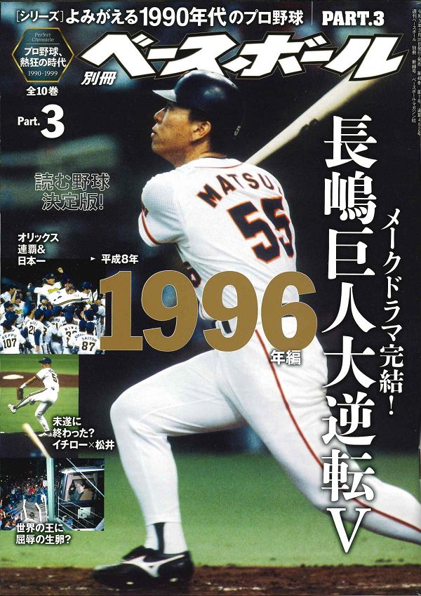 [シリーズ]よみがえる1990年代のプロ野球 PART.3