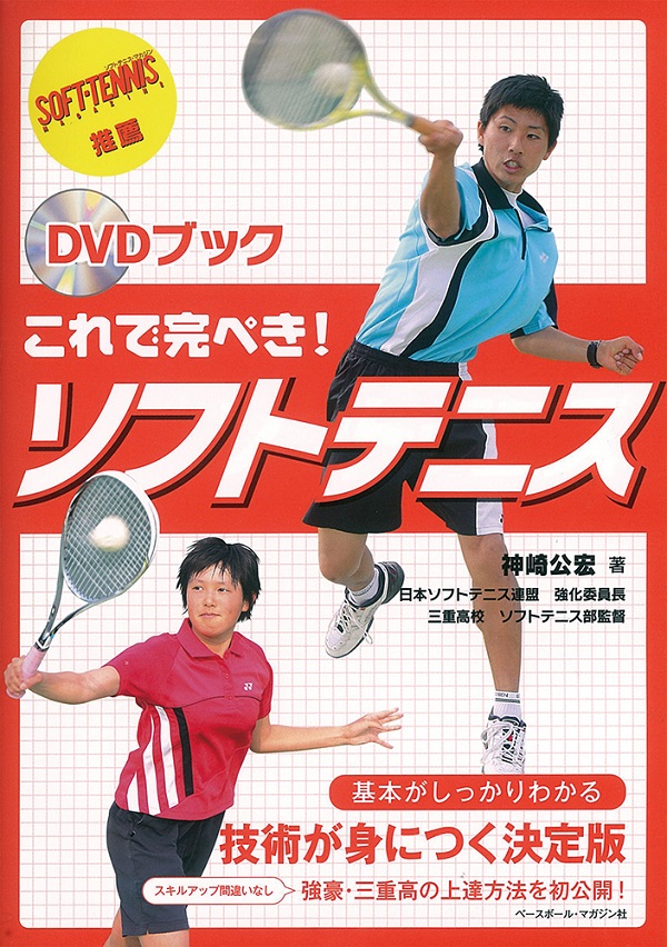 DVDブック　これで完ぺき!ソフトテニス