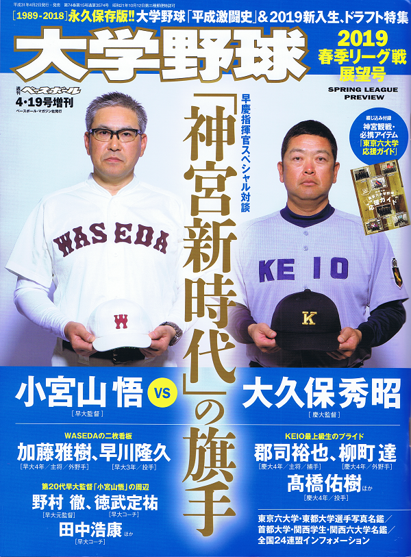 大学野球 2019春季リーグ戦展望号