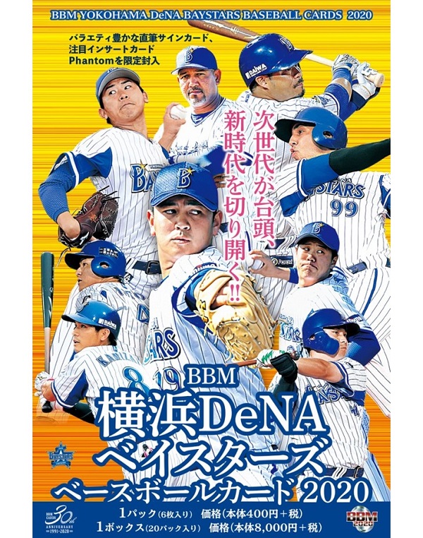 BBM横浜DeNAベイスターズ ベースボールカード2020
