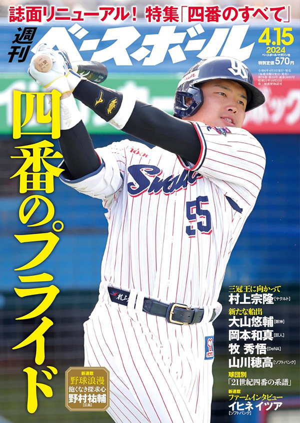 週刊ベースボール 4月15日号