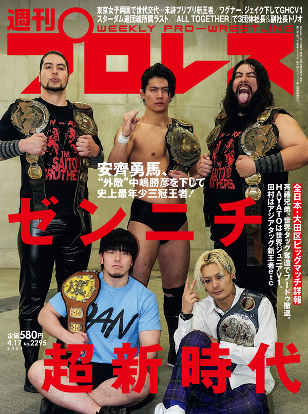 週刊プロレス 4月17日号