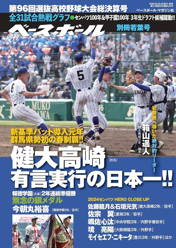 第96回選抜高校野球大会<br />
総決算号