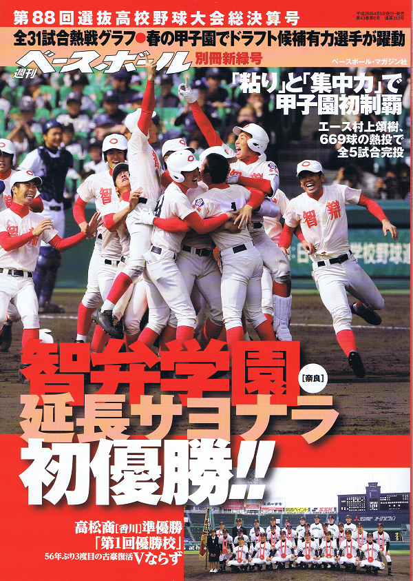 第88回選抜高校野球大会決算号2016