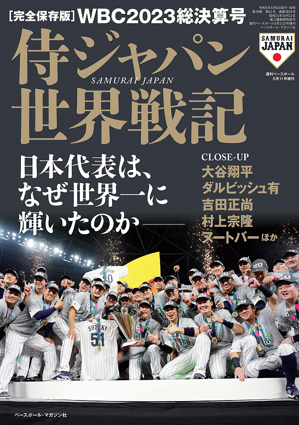 [完全保存版]WBC2023総決算号<br />
侍ジャパン戦記