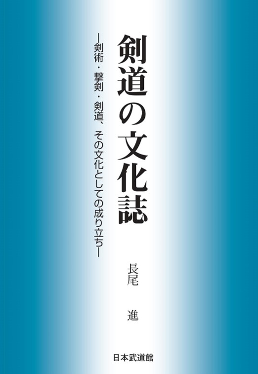 【入荷待ち】剣道の文化誌<br />
―剣術・撃剣・剣道、<br />
その文化としての成り立ち―