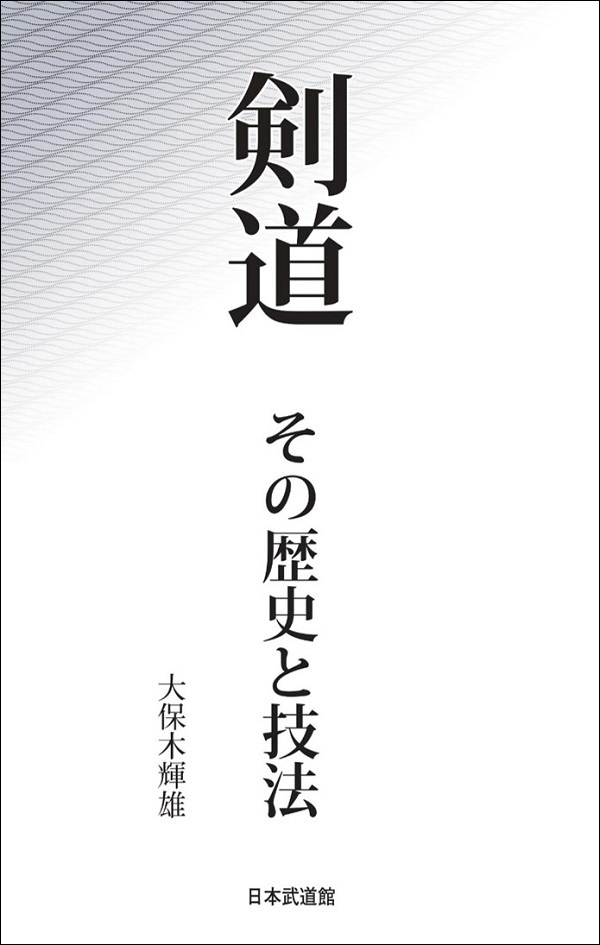 【入荷待ち】剣道 その歴史と技法