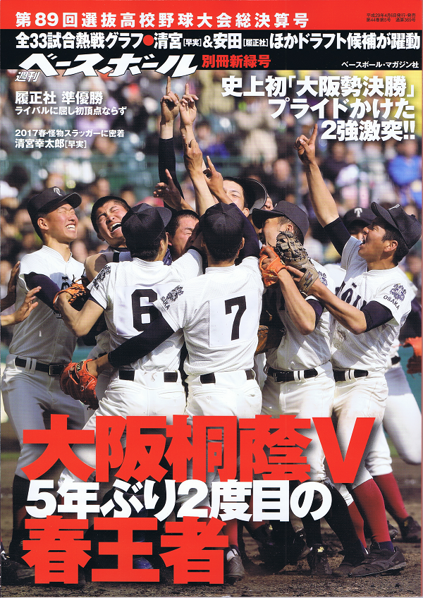 第89回選抜高校野球大会総決算号2017