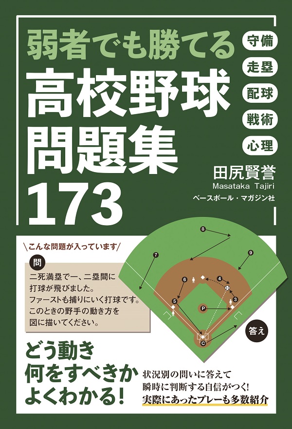 弱者でも勝てる<br />
高校野球問題集173