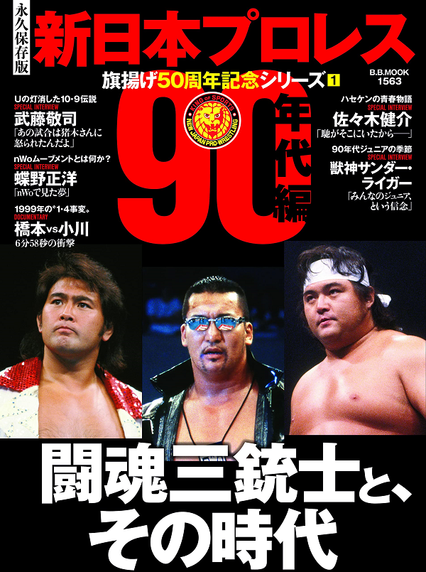 [永久保存版]新日本プロレス<br />
旗揚げ50周年記念シリーズ(1)<br />
【90年代編】