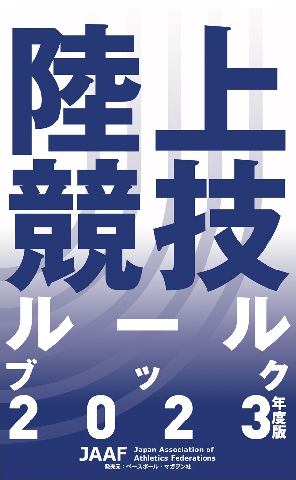 陸上競技ルールブック<br />
2023年度版