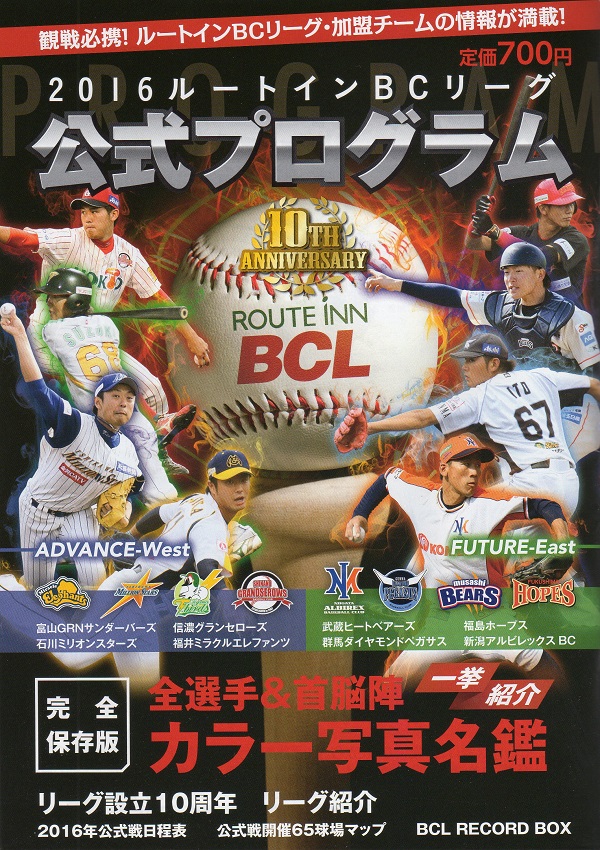 2016 ルートインBCリーグ 公式プログラム