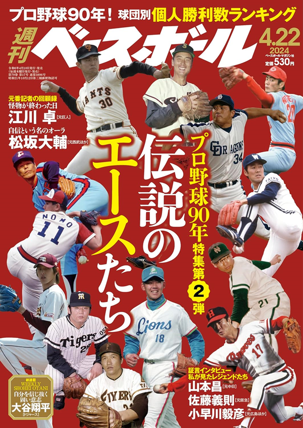 週刊ベースボール 4月22日号