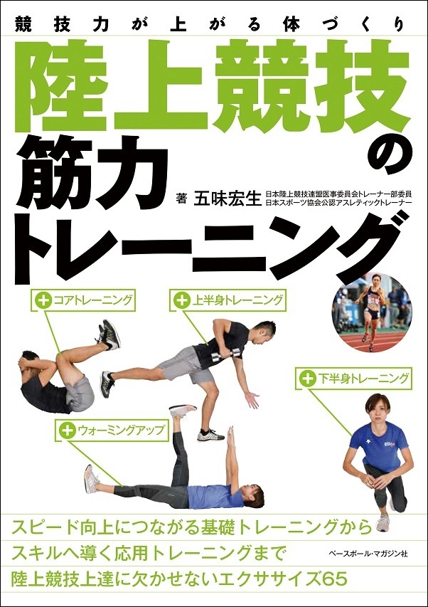 競技力が上がる体づくり 陸上競技の筋力トレーニング