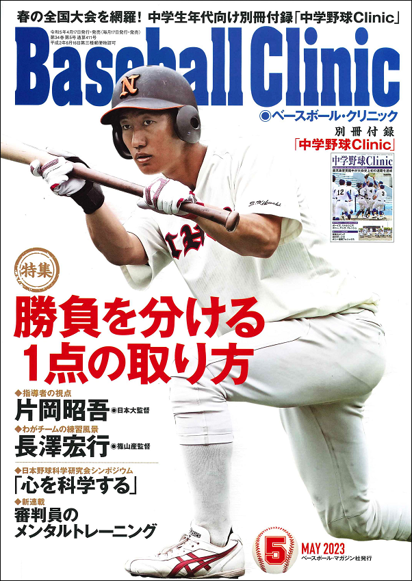 ベースボール・クリニック 5月号