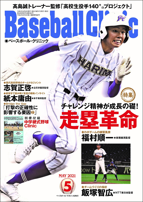 ベースボール・クリニック 5月号