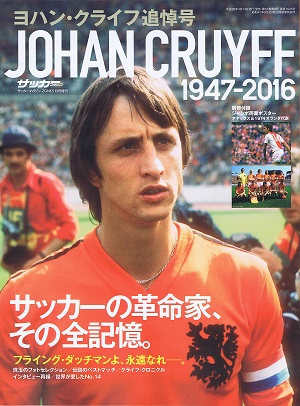 ヨハン・クライフ追悼号 JOHAN CRUYFF 1947-2016