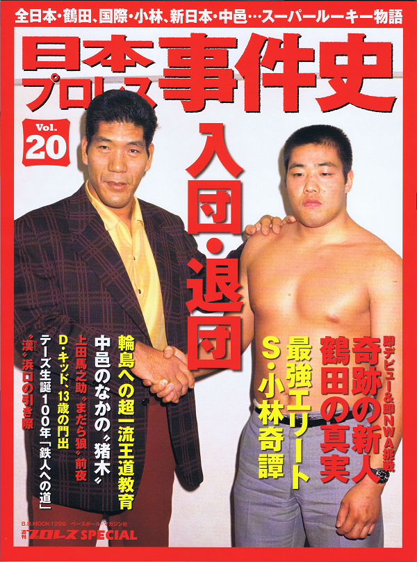 日本プロレス事件史 Vol.20 入団・退団