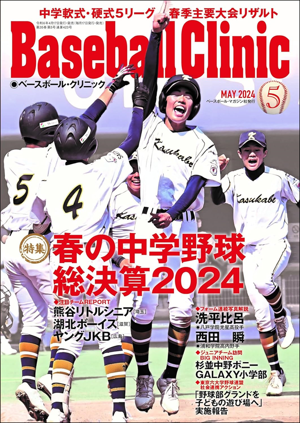 ベースボール・クリニック 5月号