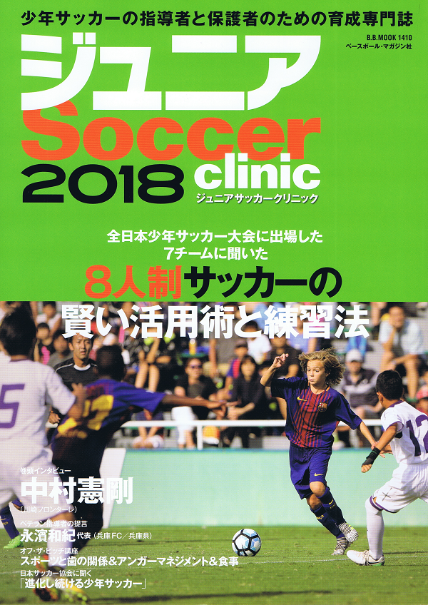 ジュニアサッカークリニック 2018