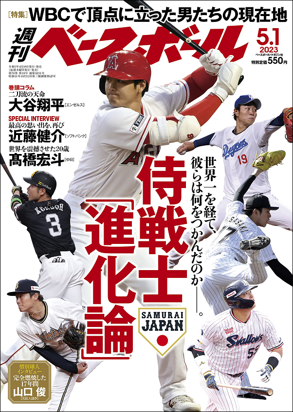 週刊ベースボール 5月 1日号