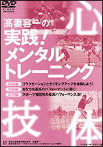 高妻容一の実践!メンタルトレーニング[初級編][中級編][応用編]