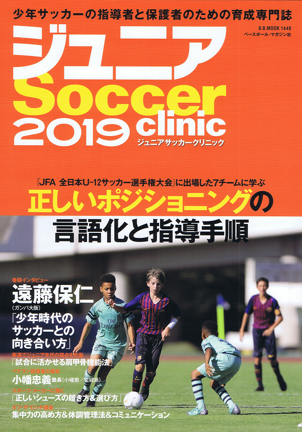 ジュニアサッカークリニック 2019