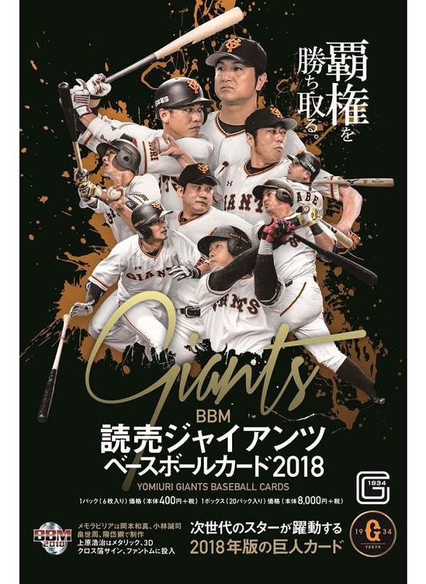 BBM読売ジャイアンツ ベースボールカード2018