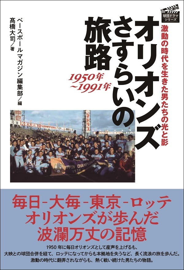 オリオンズ さすらいの旅路<br />
1950年～1991年<br />
激動の時代を生きた<br />
男たちの光と影