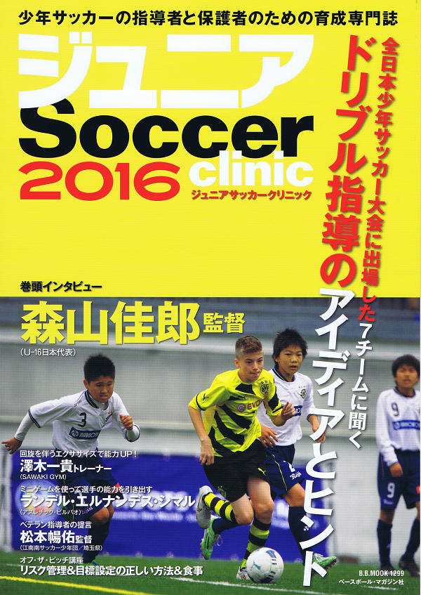 ジュニアサッカークリニック 2016